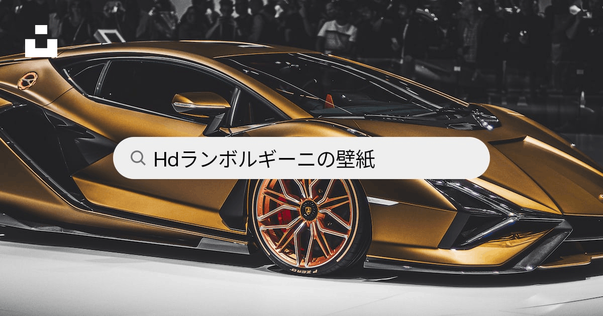 ランボルギーニの壁紙 無料 Hd ダウンロード 500 Hq アンスプラッシュ