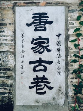 white and black kanji text concrete wall