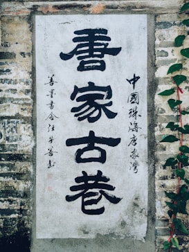 white and black kanji text concrete wall