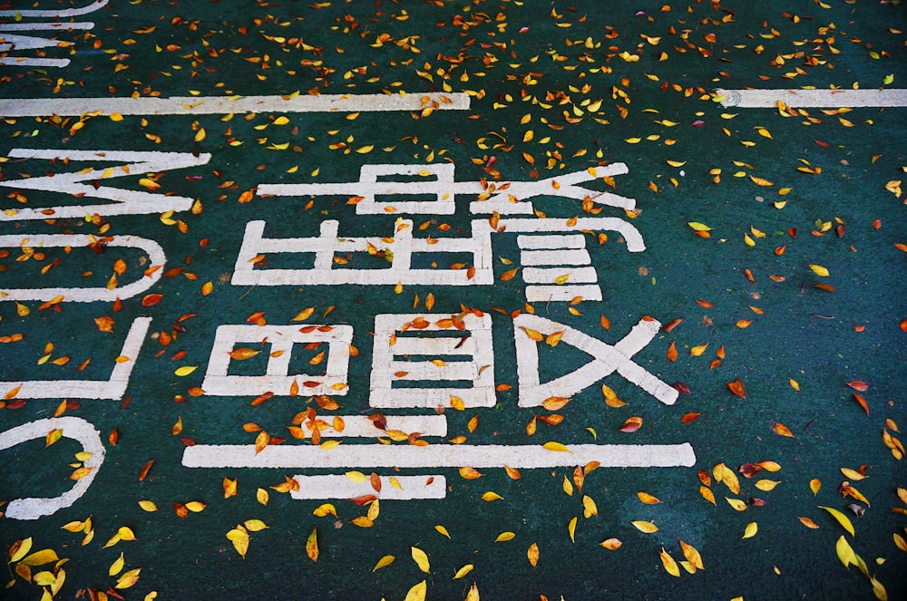 ein Straßenschild, das in einer Fremdsprache geschrieben ist
