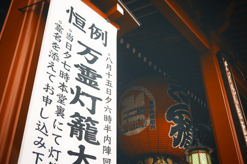 Kanji sign near hanging lantern inside room