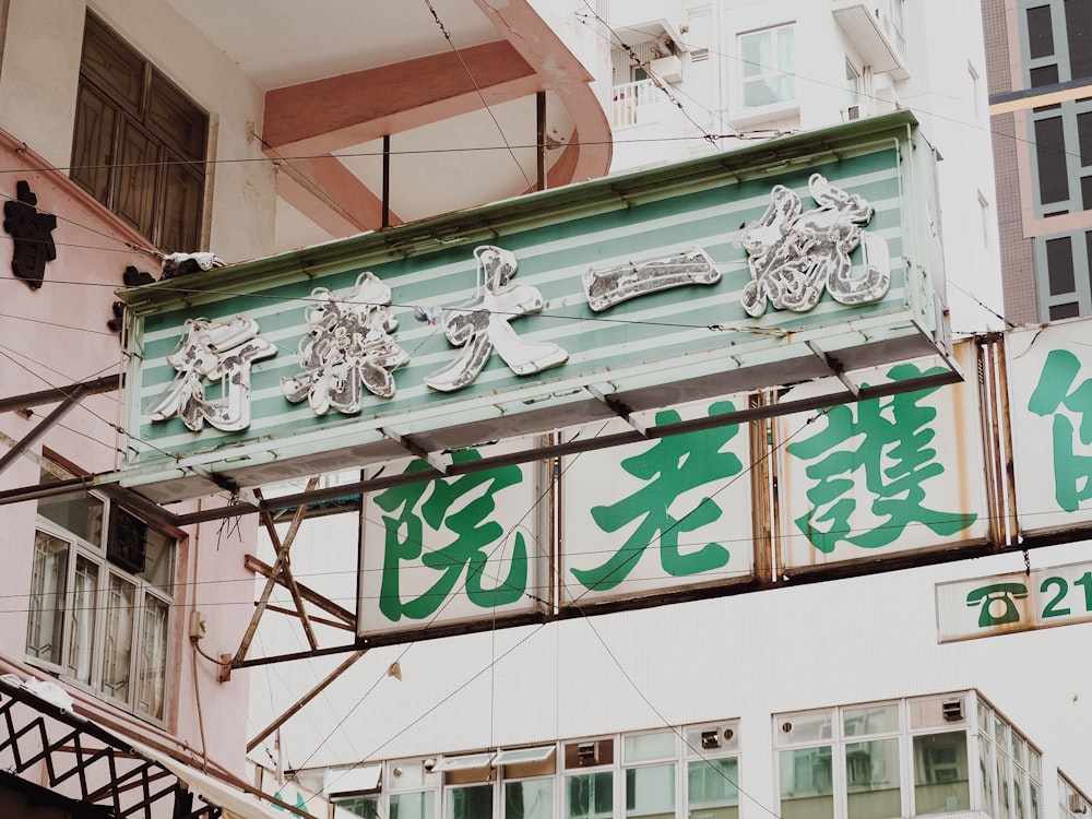 white and green signage