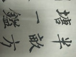 A detailed shot of a beautiful Chinese calligraphy piece.