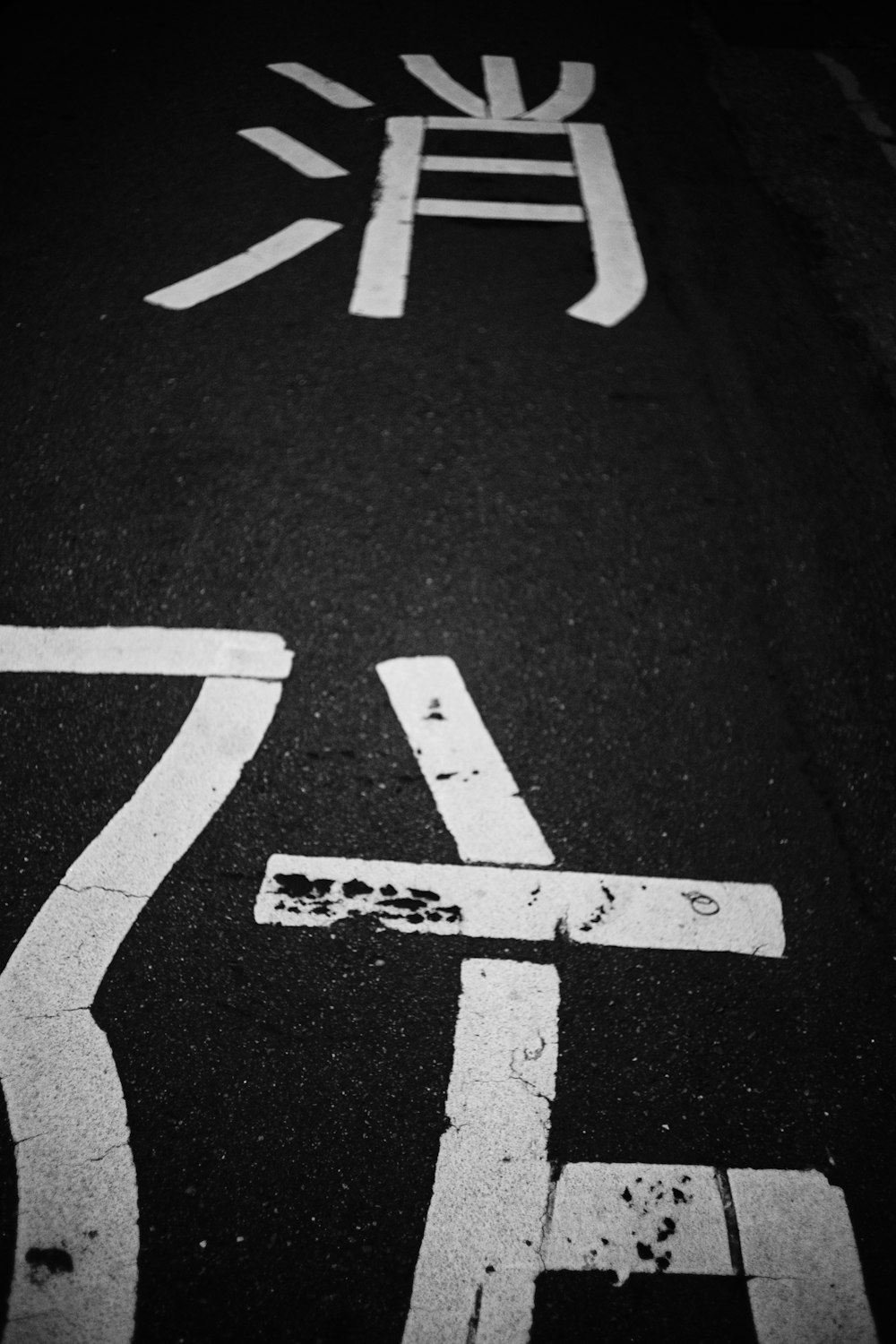 道路標識の白黒写真