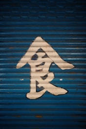 closed blue roller shutter