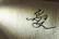 Close-up of a hand-painted intuitive symbol on textured paper.