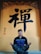 A person is sitting cross-legged in a meditative pose in front of a wall with large Chinese characters. The individual is wearing a dark jacket with a blue stripe and camo pants. The wall is painted in warm tones with a decorative pattern near the top.