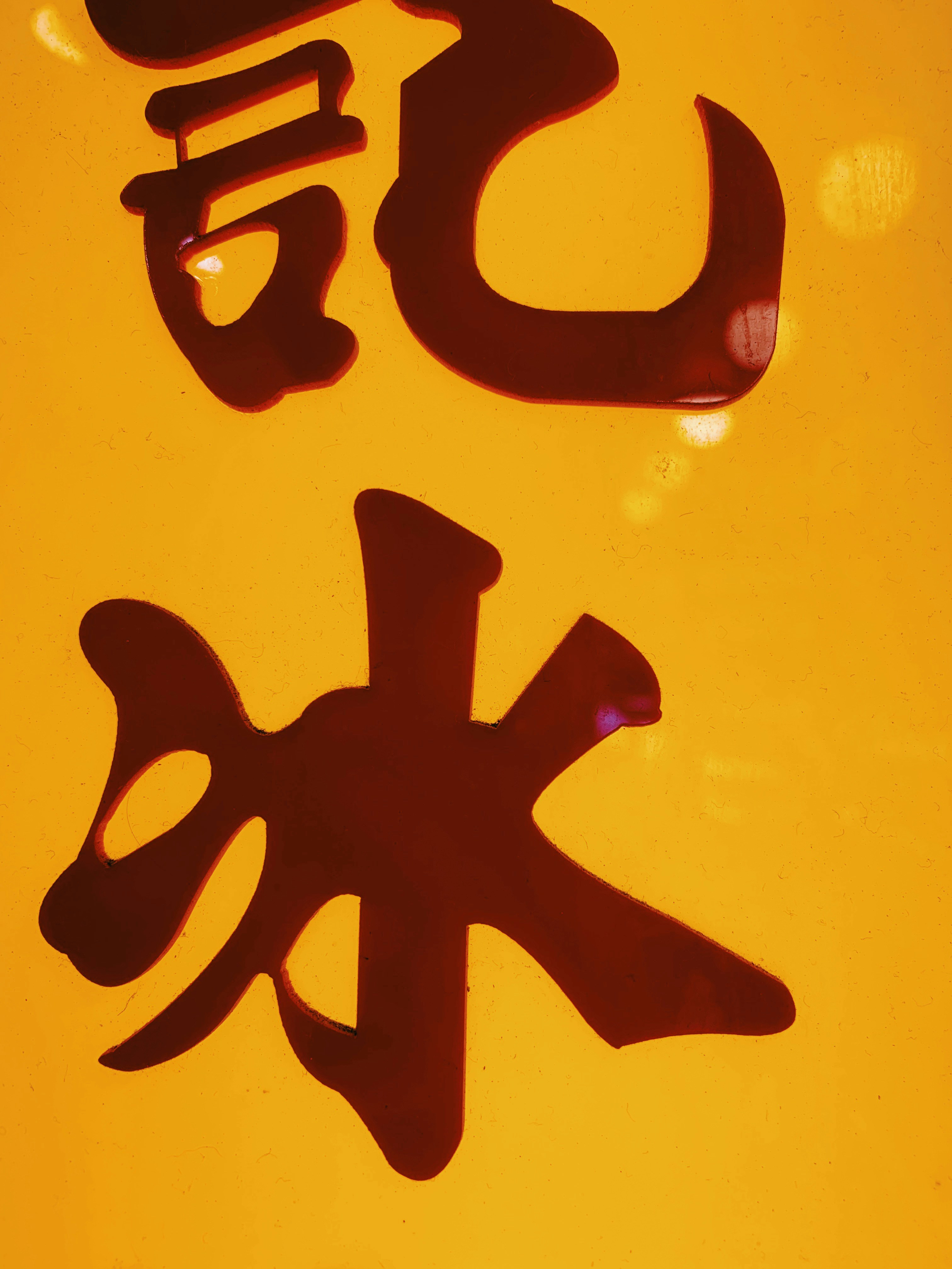 a close up of a sign with asian writing on it