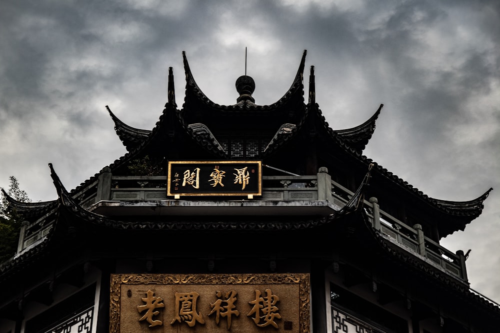 black and gray wooden building with kanji script signage
