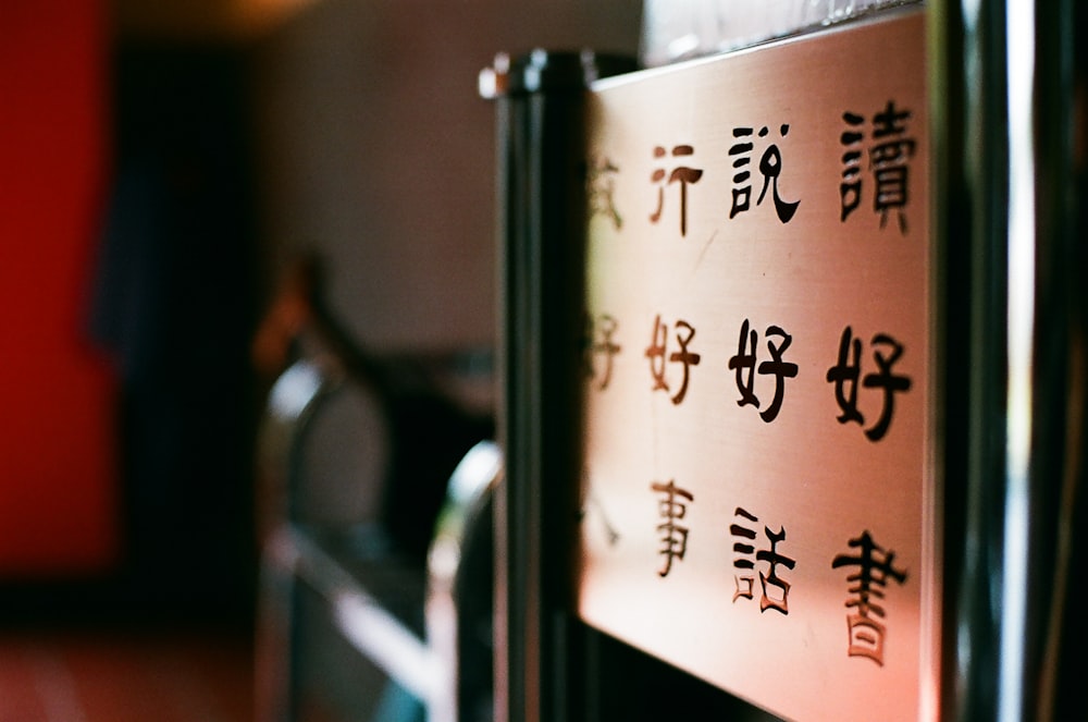 a close up of a sign with asian writing on it