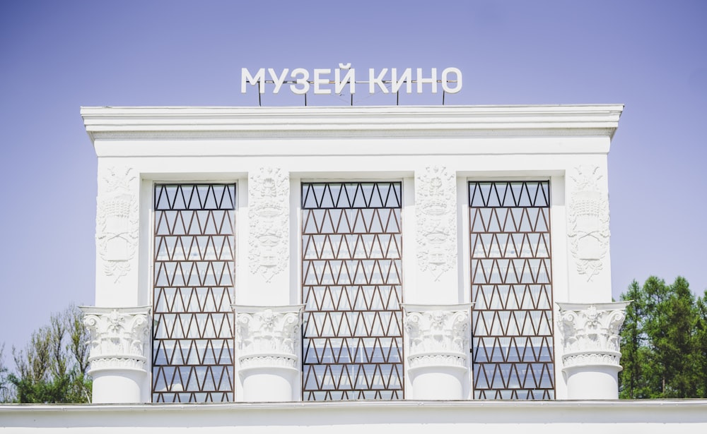 white concrete building with Russian texts