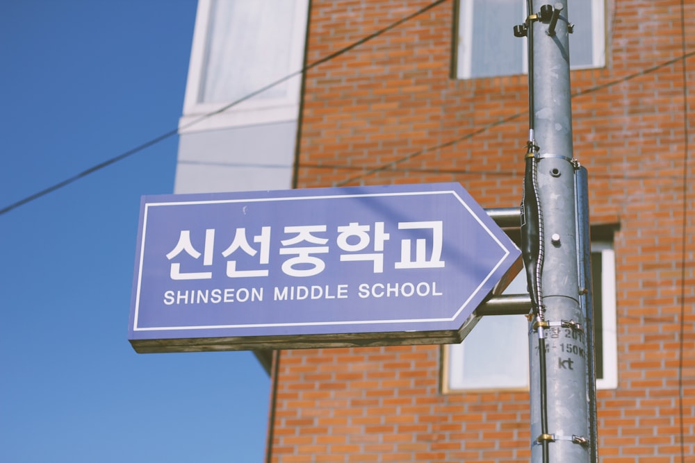 Shinseon middle school signage
