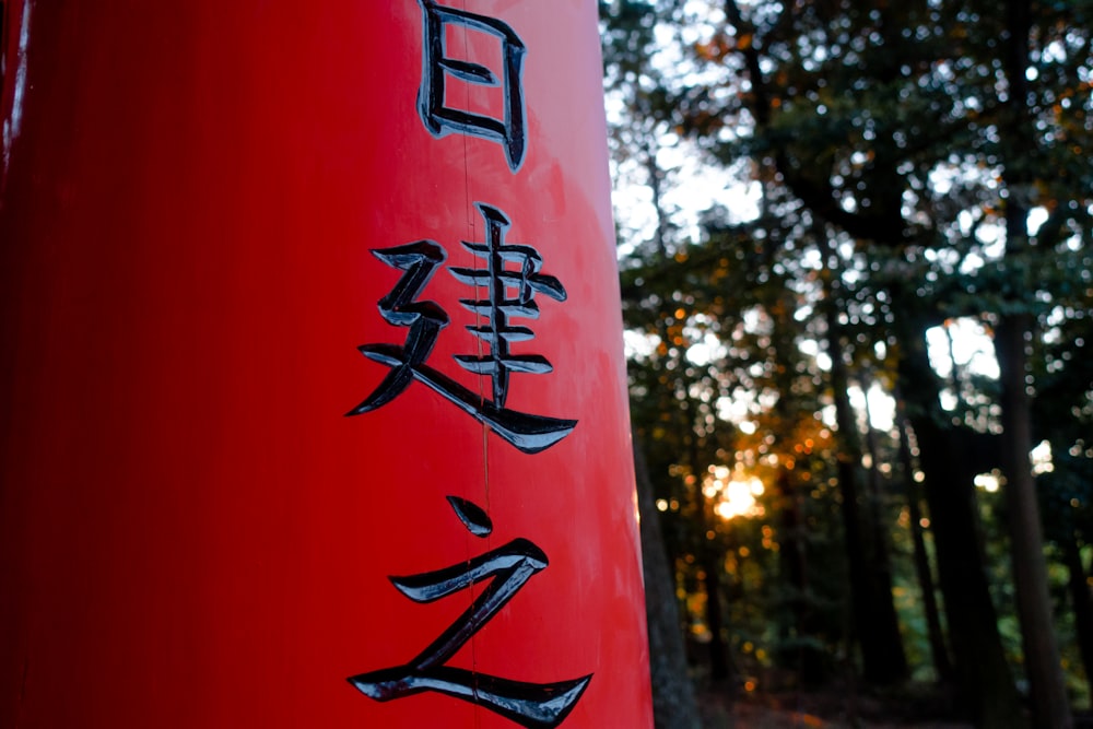 red and black Kanji script on pillar