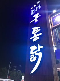 Nighttime exterior shot of Gangnam Dokkaebi Jjeom-O with illuminated signage.