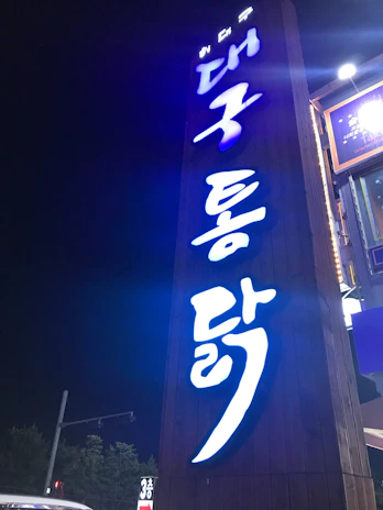 A sleek, modern storefront sign displaying the name '별빛상점' illuminated at night.