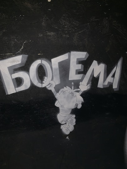 A cartoon character is jumping or hovering in the air with arms extended upward, reaching toward the large, bold Cyrillic text above it. The background is dark, and the character is depicted in shades of gray.