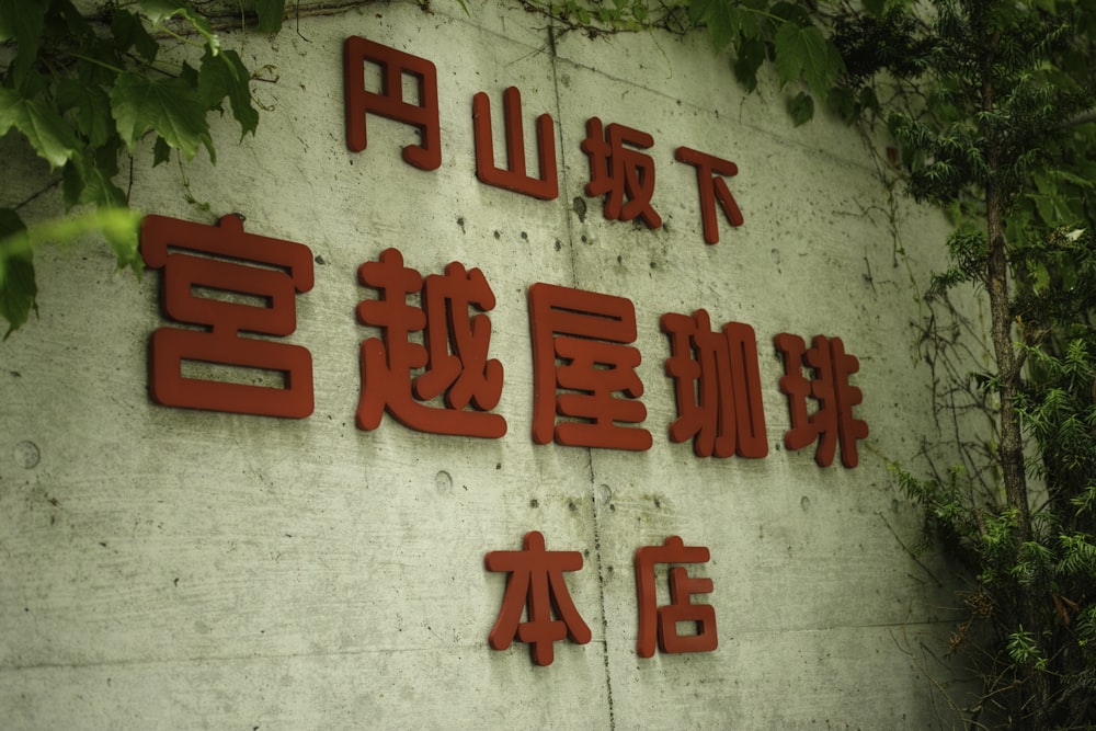 red signage on gray concrete wall