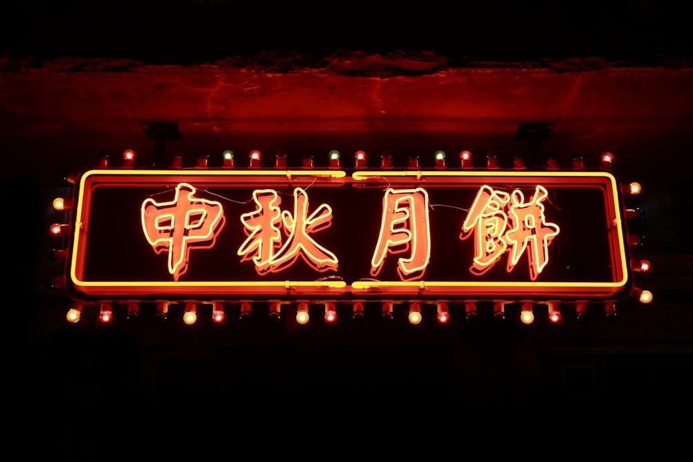 赤い漢字のテキストサイネージ