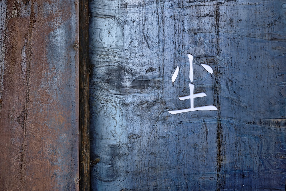 a wooden door with a chinese symbol painted on it