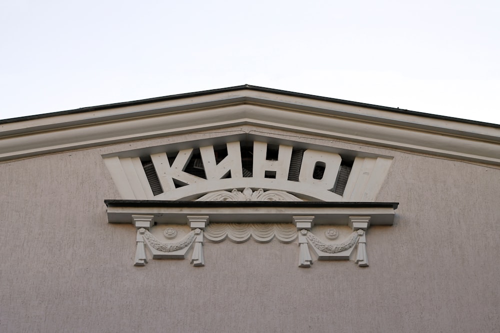 a close up of a sign on a building