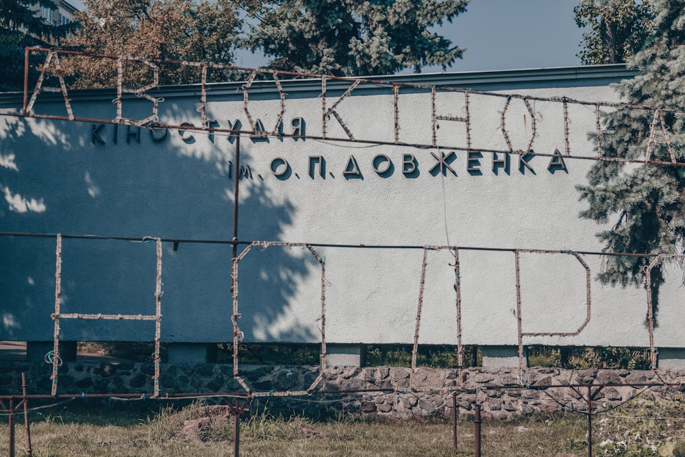 a sign on a building behind a chain link fence