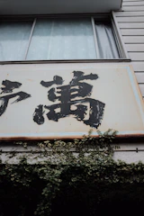 Close-up of a weatherproof outdoor sign showing vibrant colors despite rain