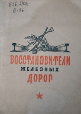 A book cover with an illustration featuring a shovel and hoe crossed over a railroad track and plant. The text is in Cyrillic script, and a small red star is visible at the bottom.