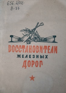 A book cover with an illustration featuring a shovel and hoe crossed over a railroad track and plant. The text is in Cyrillic script, and a small red star is visible at the bottom.