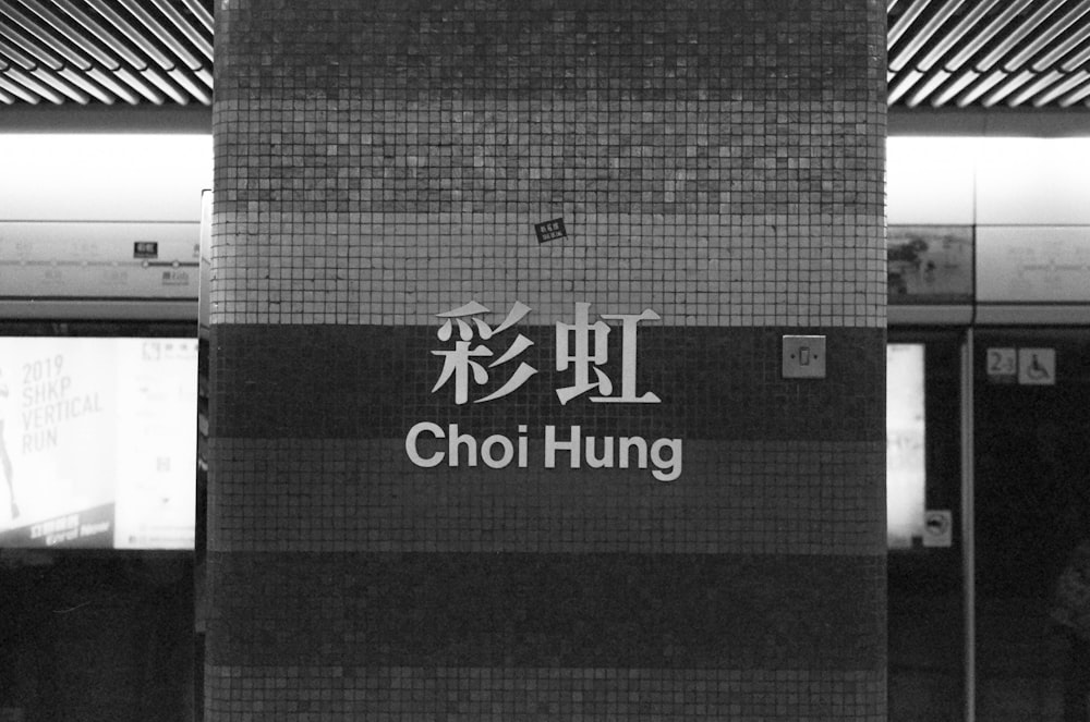 Una foto in bianco e nero di una stazione della metropolitana