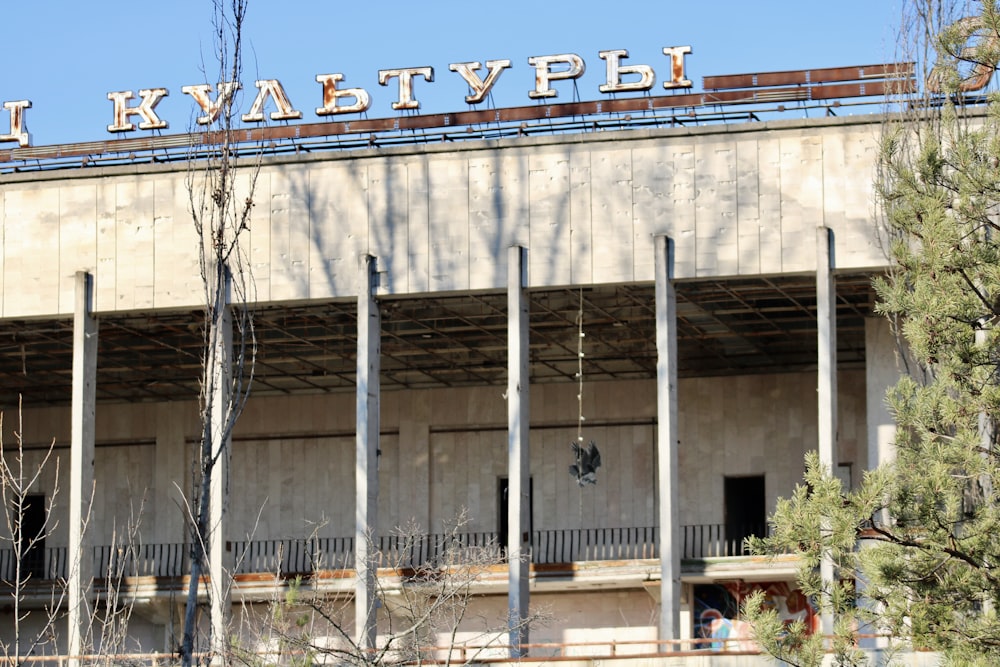 a large building with a sign on top of it