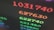 Close-up of a digital display showing brightly colored numbers with a blurred background. The numbers appear in red and green, suggesting a financial or stock market context.