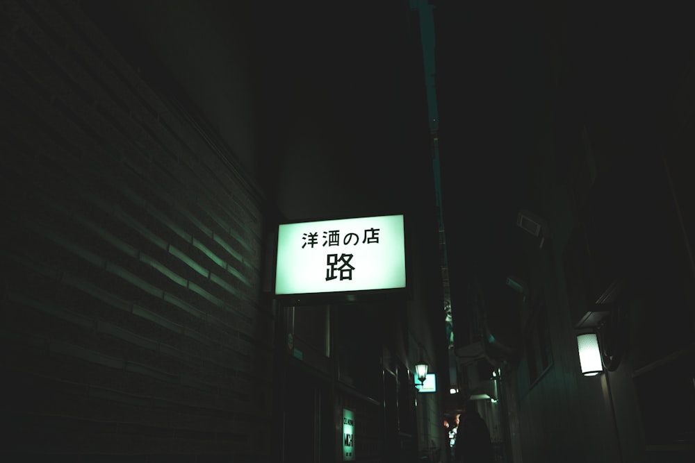 white and black kanji text signage