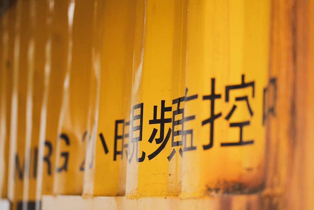 yellow and black kanji text
