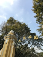 Entrance gate of neoliv plots faridabad with clear signage and welcoming design.