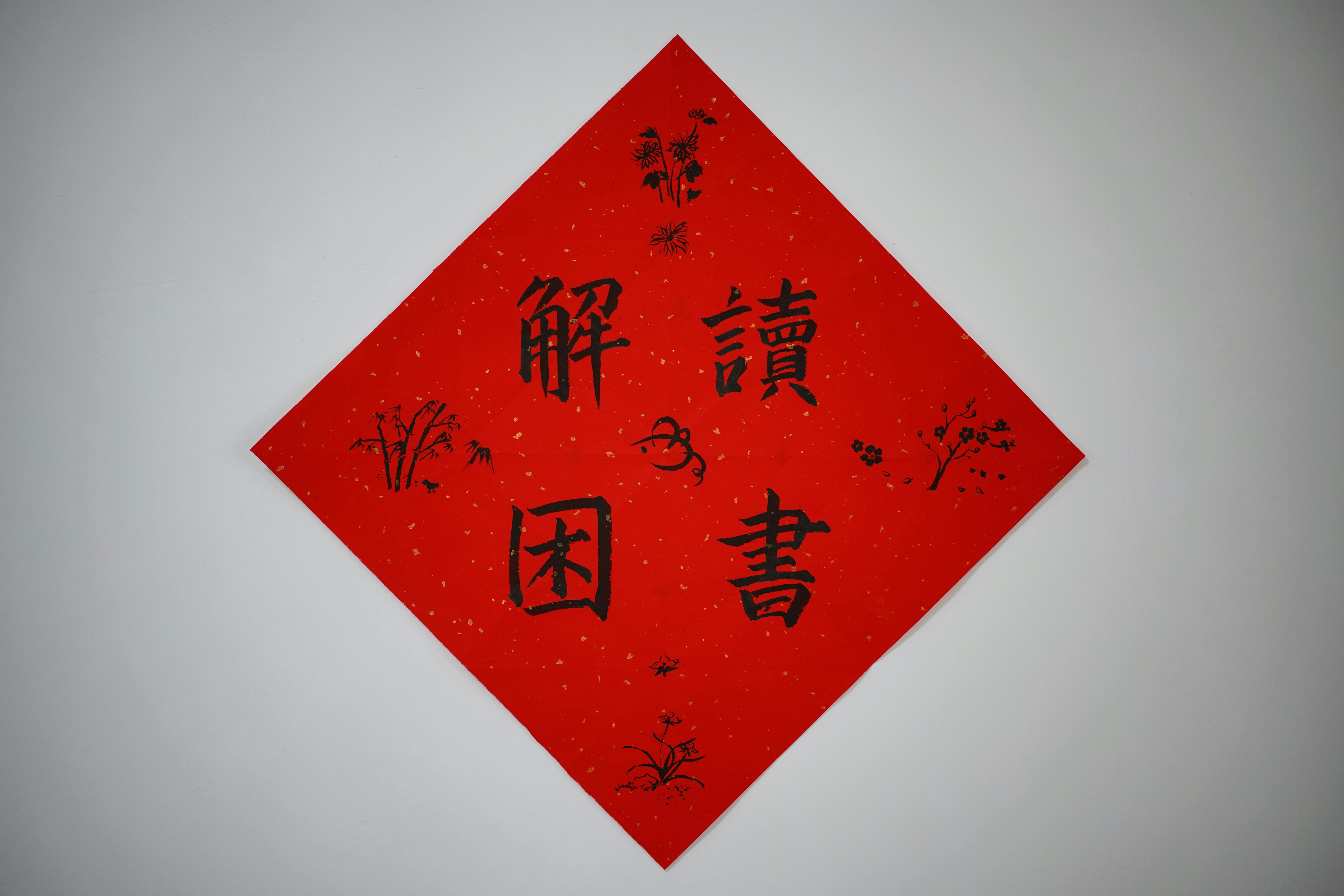 白地に赤い漢字の写真 Unsplashで見つける赤の無料写真