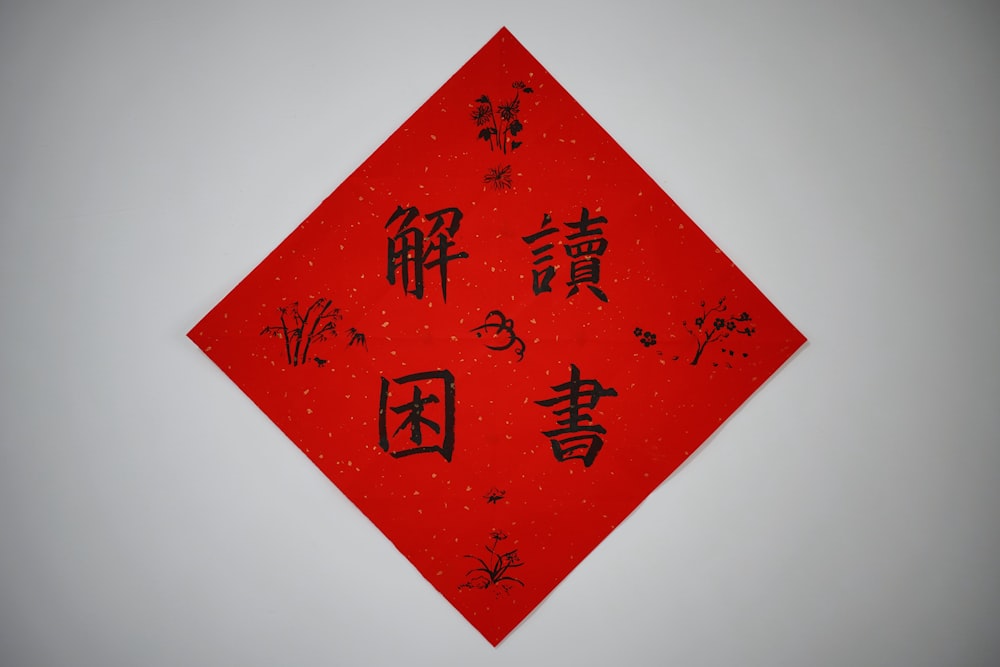 red kanji text on white background