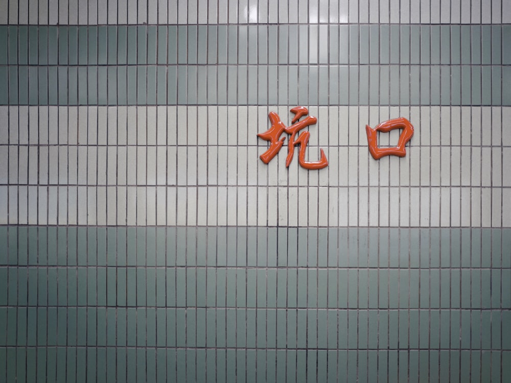 green and white wall tiles