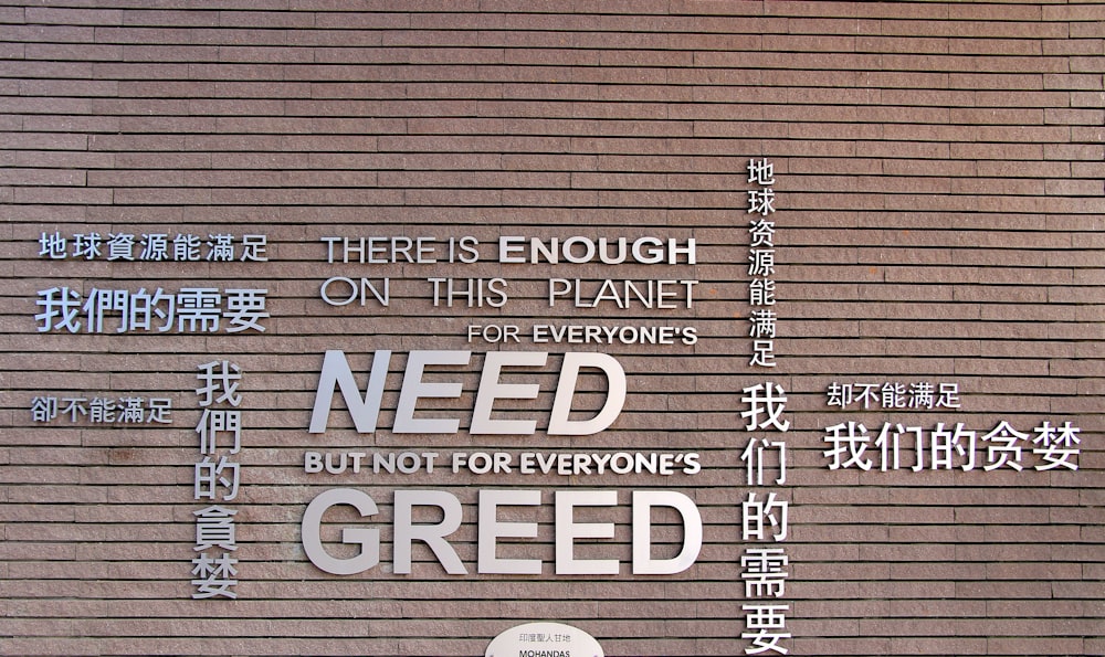 a sign on the side of a building that says need, but not everyone '