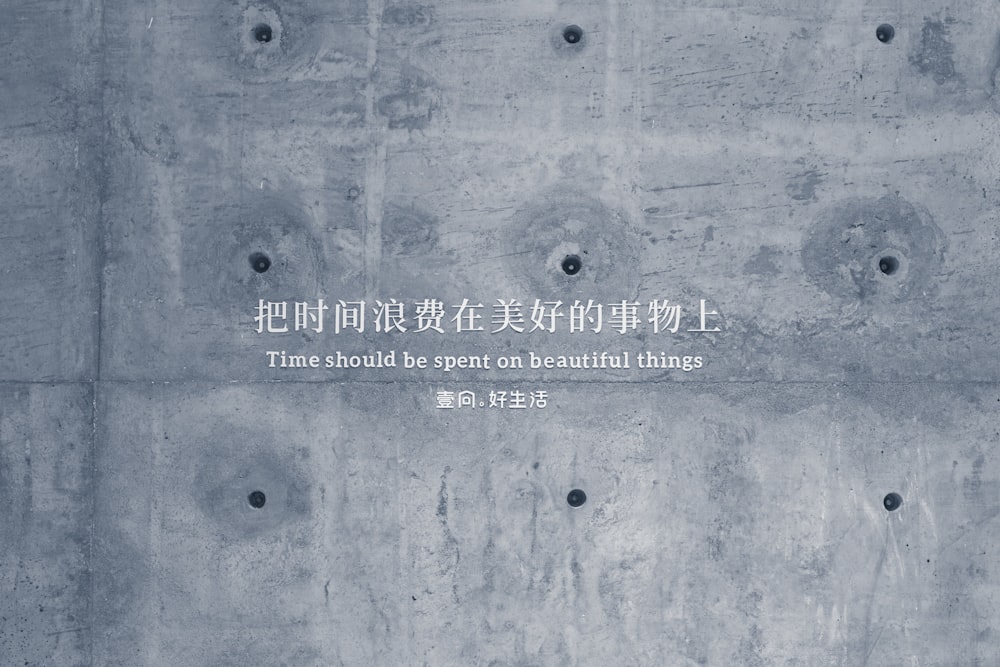 a concrete wall with a quote written in chinese