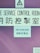 The image features a pinkish-purple wall with three prominent signs. The first sign at the top contains a warning about electrical hazards, featuring a lightning bolt symbol and text in both English and Chinese. Below this, a larger sign reads 'FIRE SERVICE CONTROL ROOM' in both English and Chinese. At the bottom, a smaller sign includes additional text, also in Chinese.