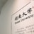 A wall with a framed plaque displays the text 'Hunan University' in both Chinese and English. The white background contrasts with the black text, which includes a description in Chinese characters.