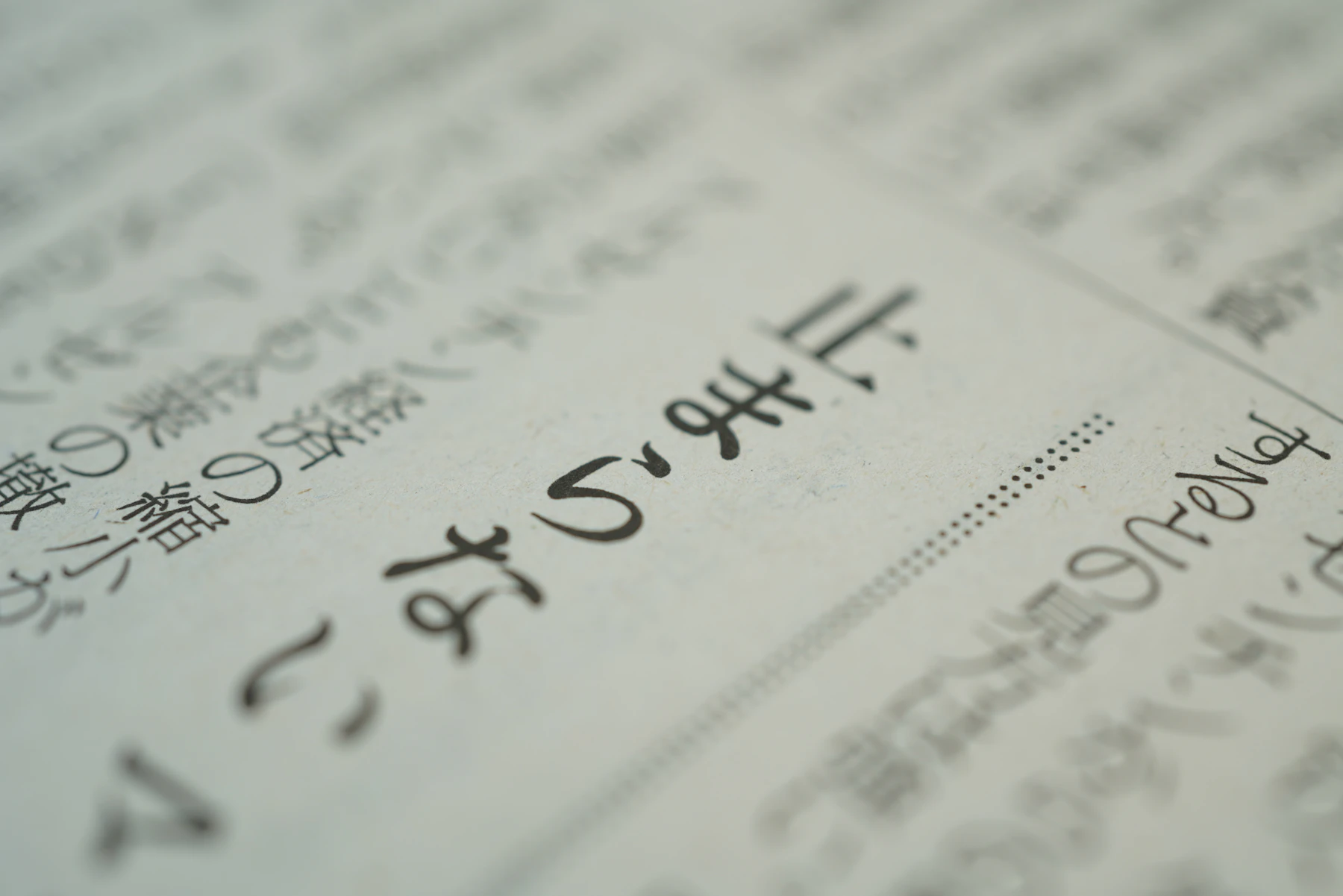 Close-up of a column of printed Japanese text in a newspaper