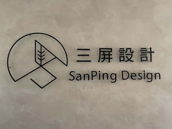 A minimalist logo with a circular geometric design and a stylized tree inside a partial circle. Accompanied by text in both Chinese characters and the English words 'SanPing Design' on a textured gray background.