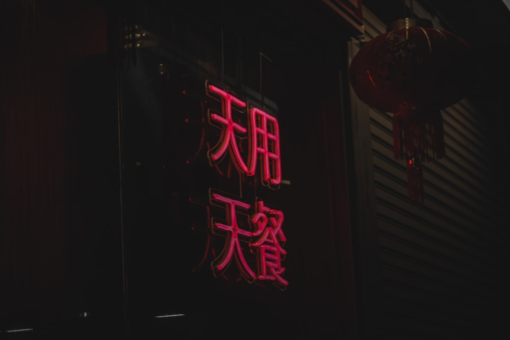 建物の側面に中国語と書かれた赤いネオンサイン