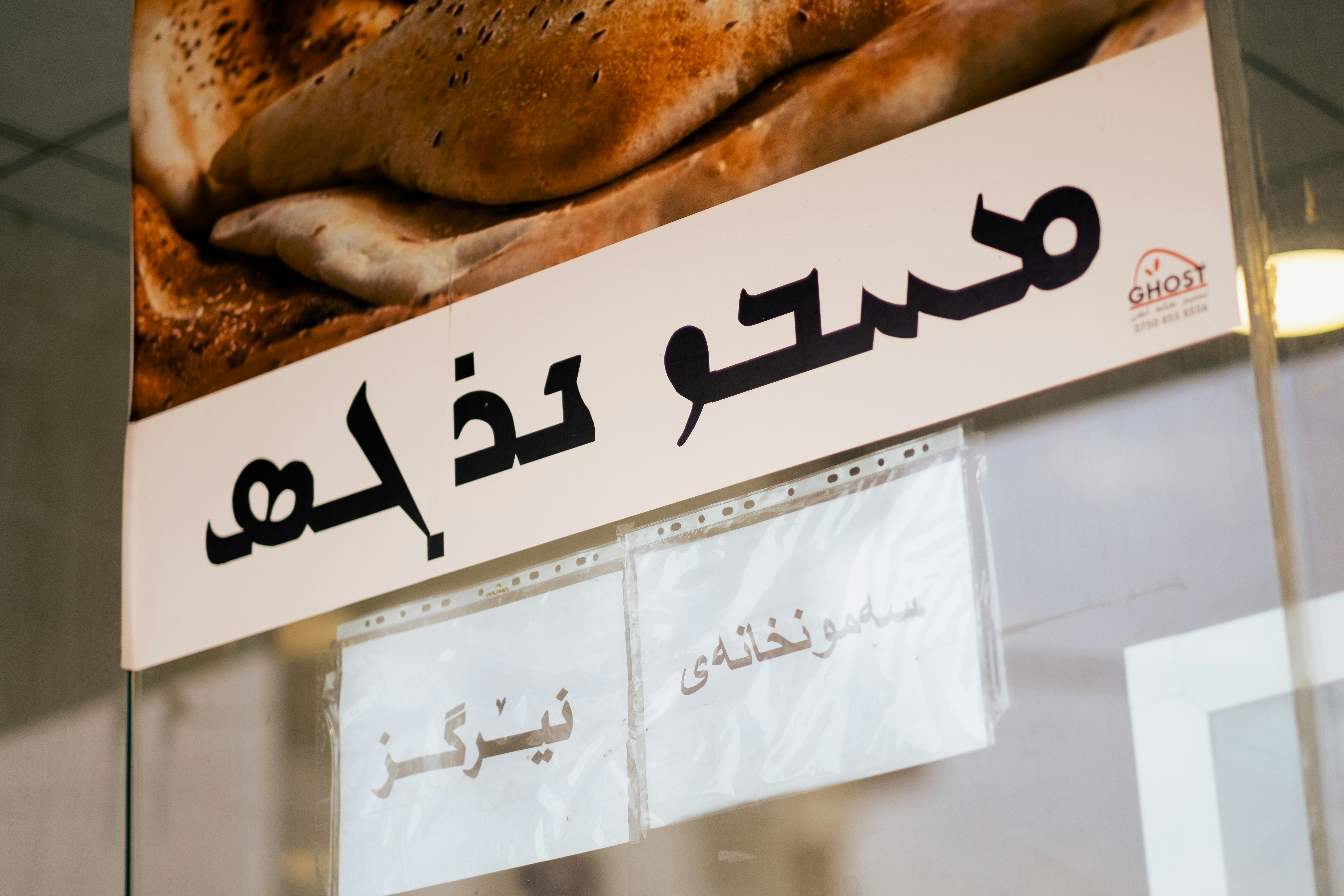 Assyrian and Kurdish signage at a samun bakery in Ankawa, the Assyrian and Chaldean quarter of Erbil.
