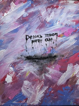 Vibrant abstract painting with a mix of bold brushstrokes in shades of pink, purple, blue, and white. The texture is thick and layered, creating a sense of movement. The painting includes Russian text in black with a dripping effect in the center.