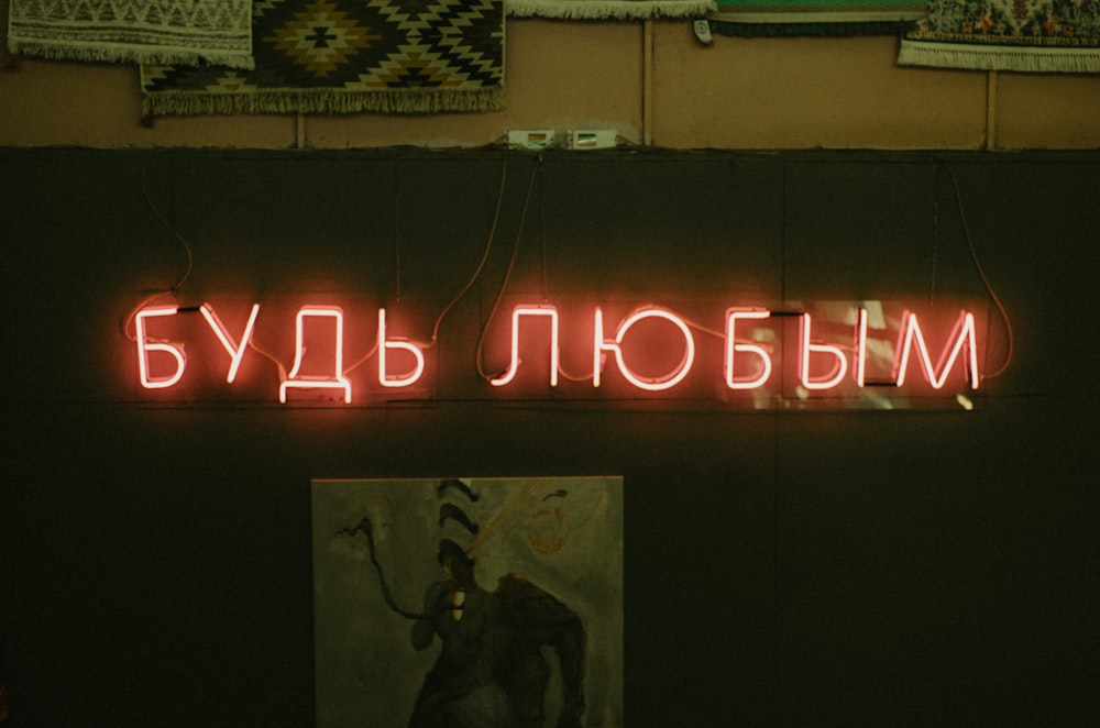 a neon sign that reads russian on a wall