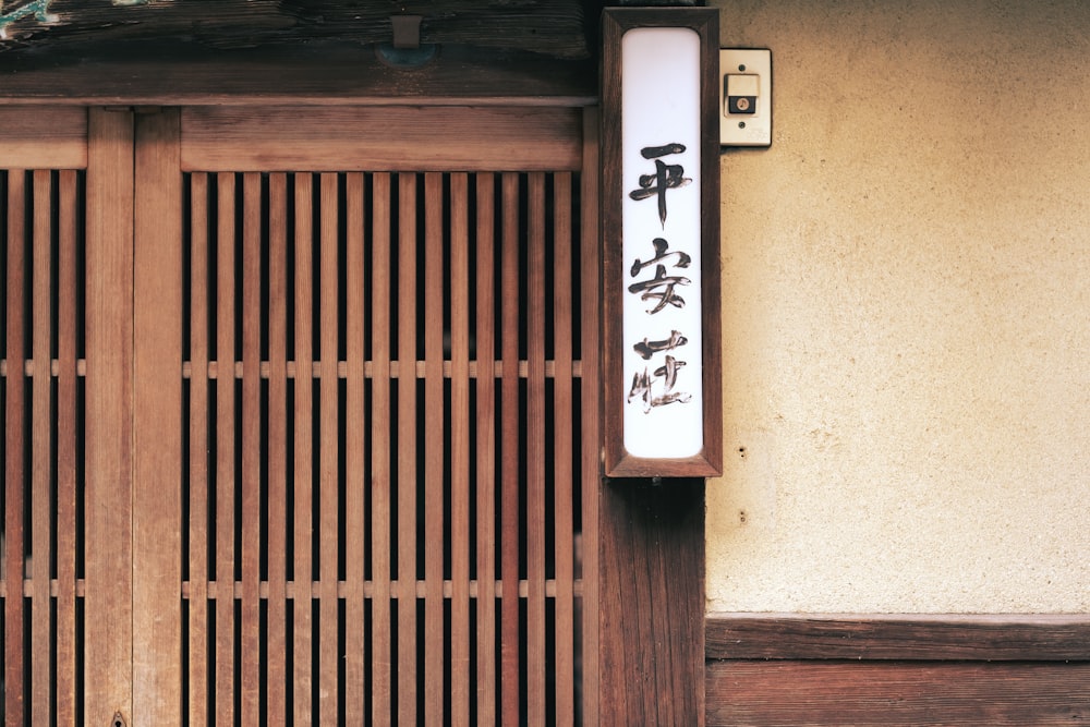 una puerta de madera con escritura oriental en ella