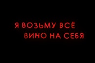 Bright red neon text in Russian on a black background.