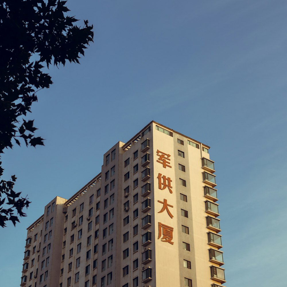 a tall building with chinese writing on the side of it